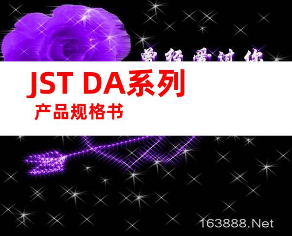 JST DA系列 产品规格书